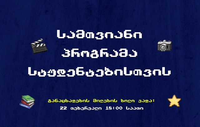 ინდიგო იწვევს სტუდენტებს  სამთვიან პროგრამაში მონაწილეობისთვის  ინდიგო იწვევს და საკუთარ სივრცეს სთავაზობს სტუდენტებს, რომლებსაც ვიზუალურ თუ ტექსტურ მასალებზე მუშაობის მცირე გამოცდილება აქვთ და სურთ გ